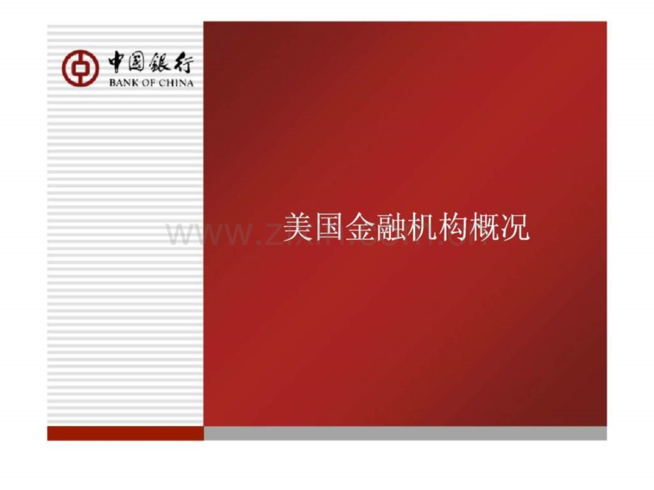 中行借鉴成功经验--打造金融品牌.ppt_第2页