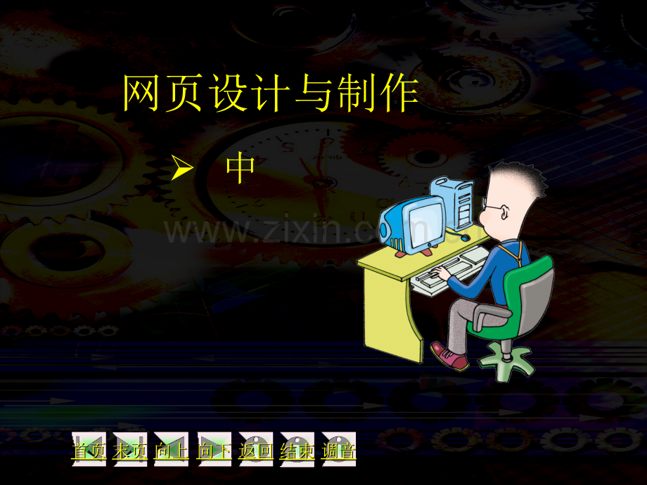 《网页设计与制作》中.ppt_第1页