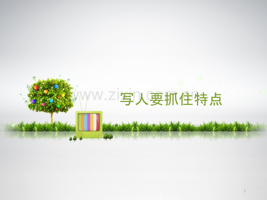 《写人要抓住特点》.pptx_第1页