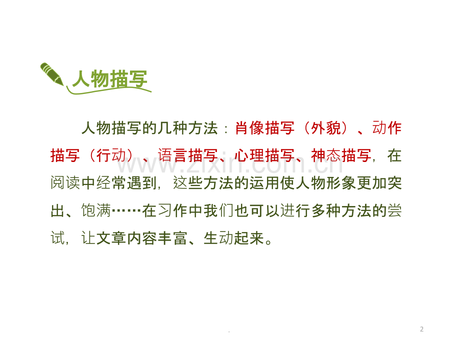 《写人要抓住特点》.pptx_第2页