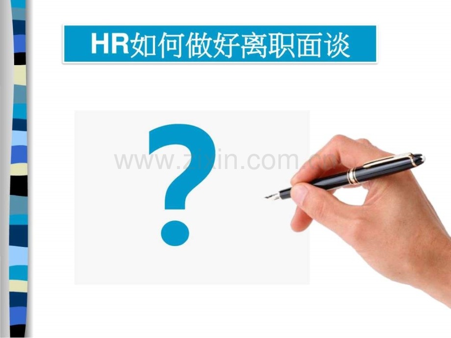 【面谈技巧】HR做好离职面谈(附案例研究实务方.ppt_第1页