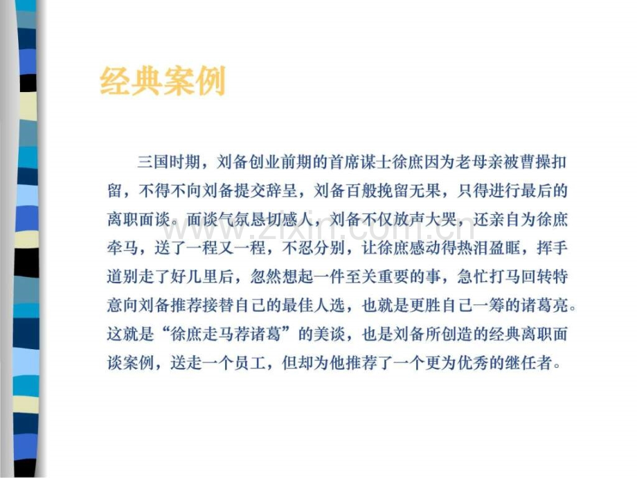 【面谈技巧】HR做好离职面谈(附案例研究实务方.ppt_第2页