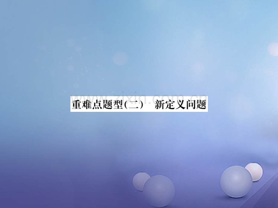 广西2017届中考数学第二轮复习-题型专项突破-重难点题型(二)新定义问题.ppt_第1页