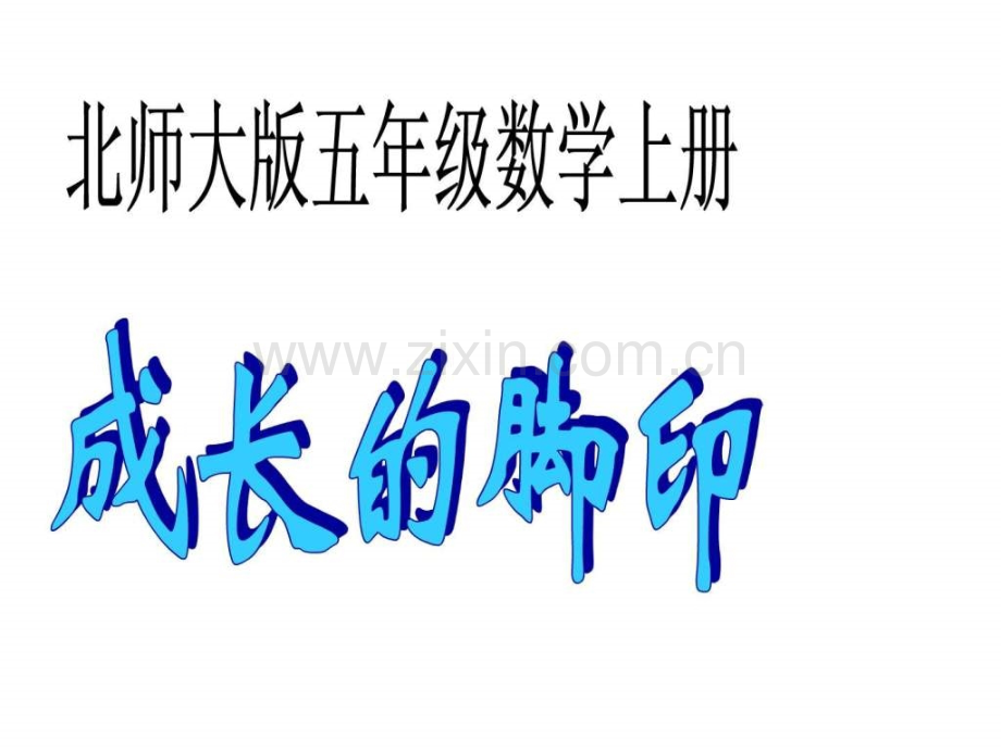北师大版数学五级上册《成长脚印》优质课.ppt_第1页