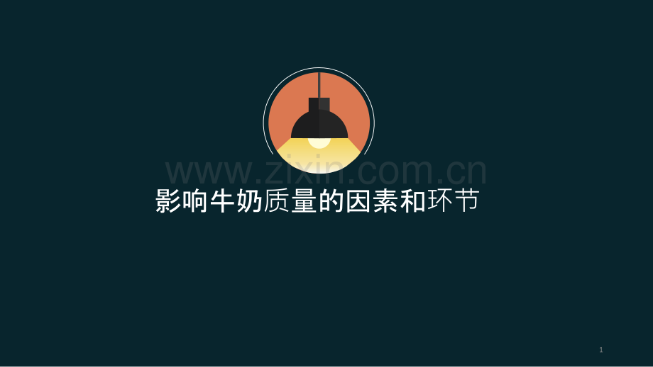 牛奶质量管理.pptx_第1页