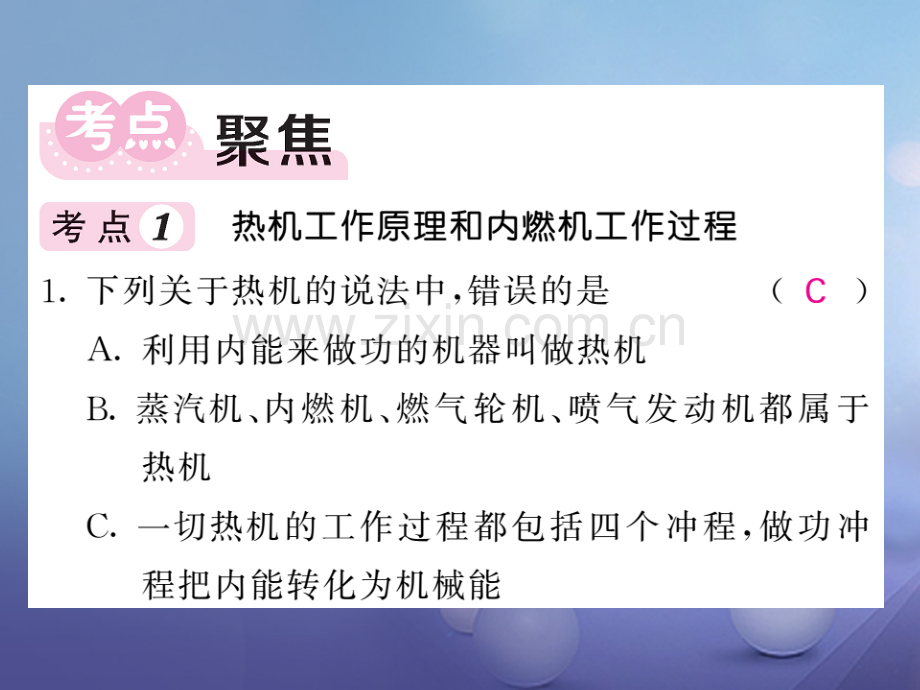 2017年秋九年级物理上册-2-改变世界的热机易错专供-(新版)教科版.ppt_第2页