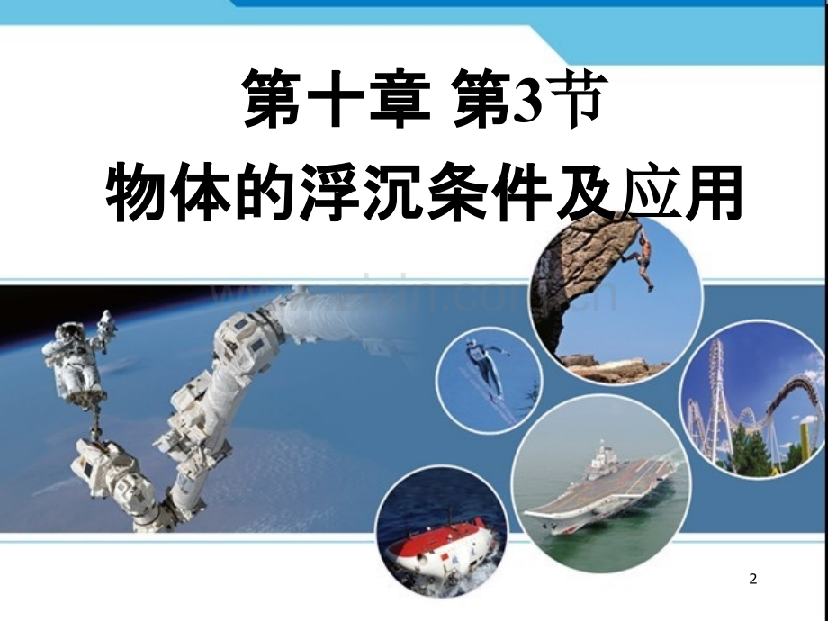 物体浮沉的应用.ppt_第2页