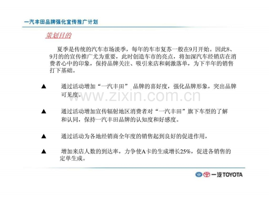 “与丰田零距离”-一汽丰田品牌强化宣传推广计划.ppt_第2页