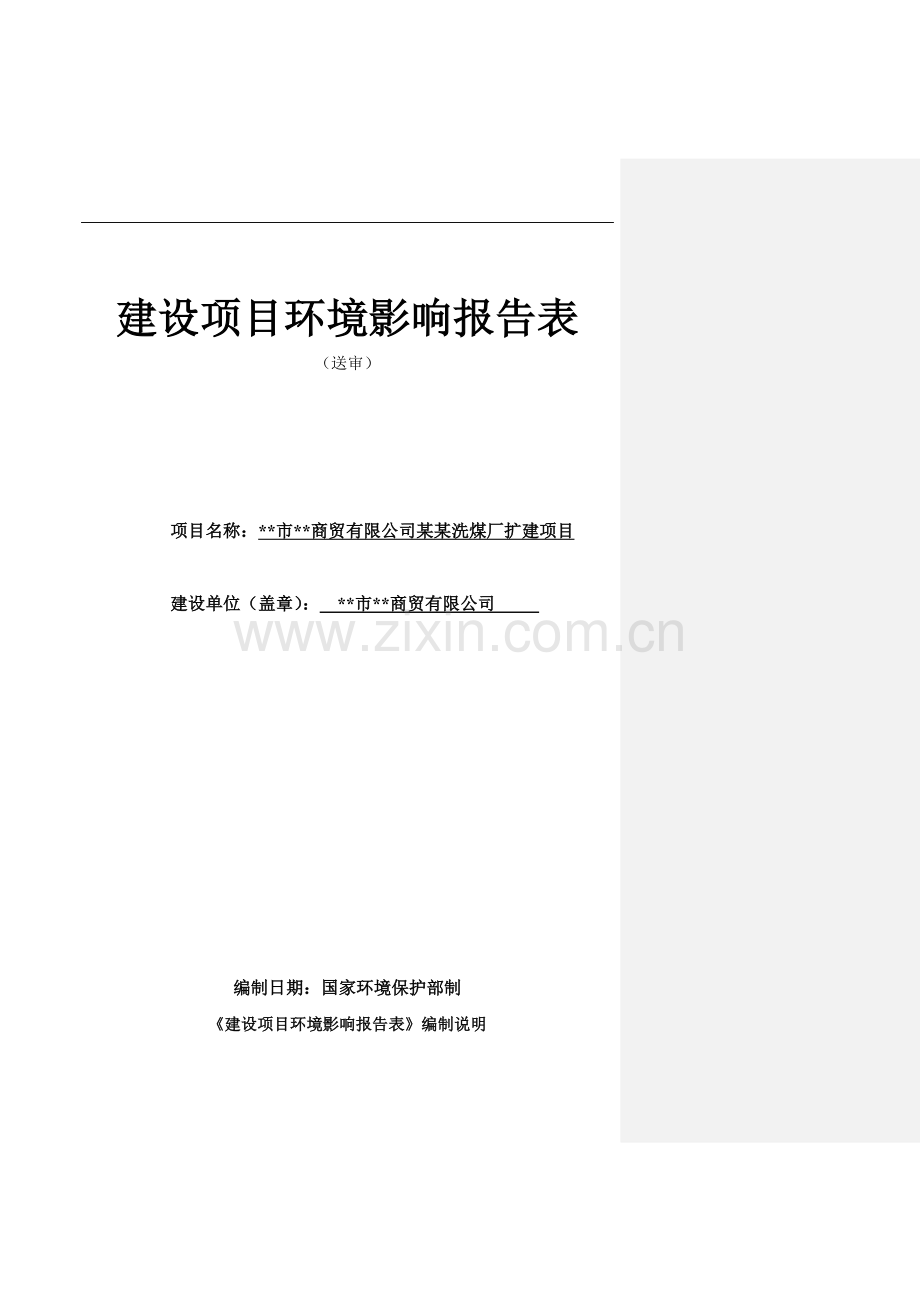 某洗煤厂扩建项目可行性环境影响评估报告书.doc_第1页