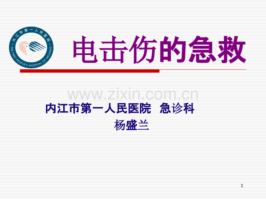 电击伤的急救.ppt_第1页