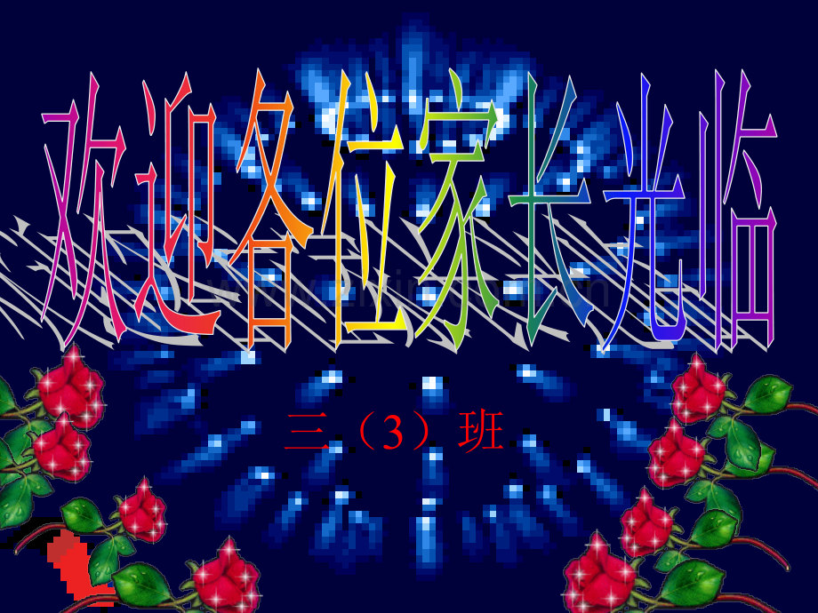 小学三级(3)班家长会.ppt_第1页