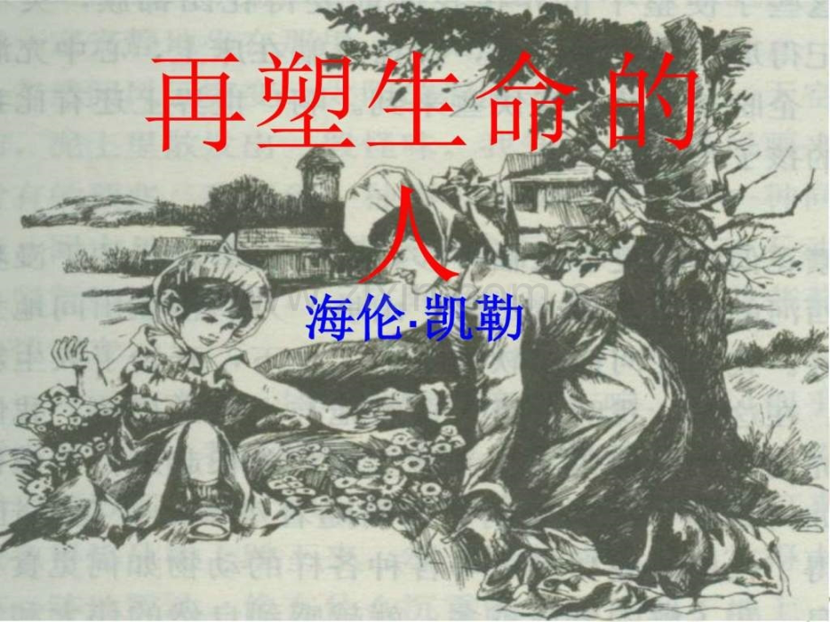 七级上册语文(人教部编版)10课再塑生命人-公开课课.ppt_第1页