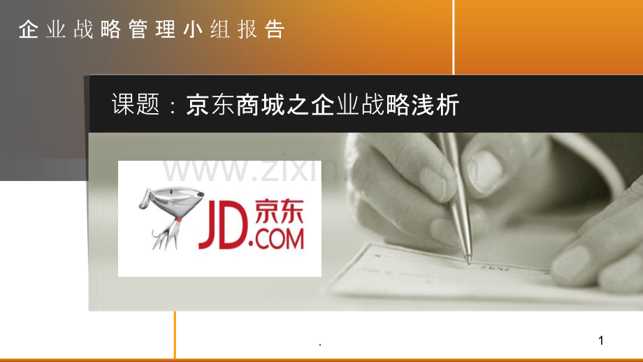 战略管理京东商城分析.ppt_第1页
