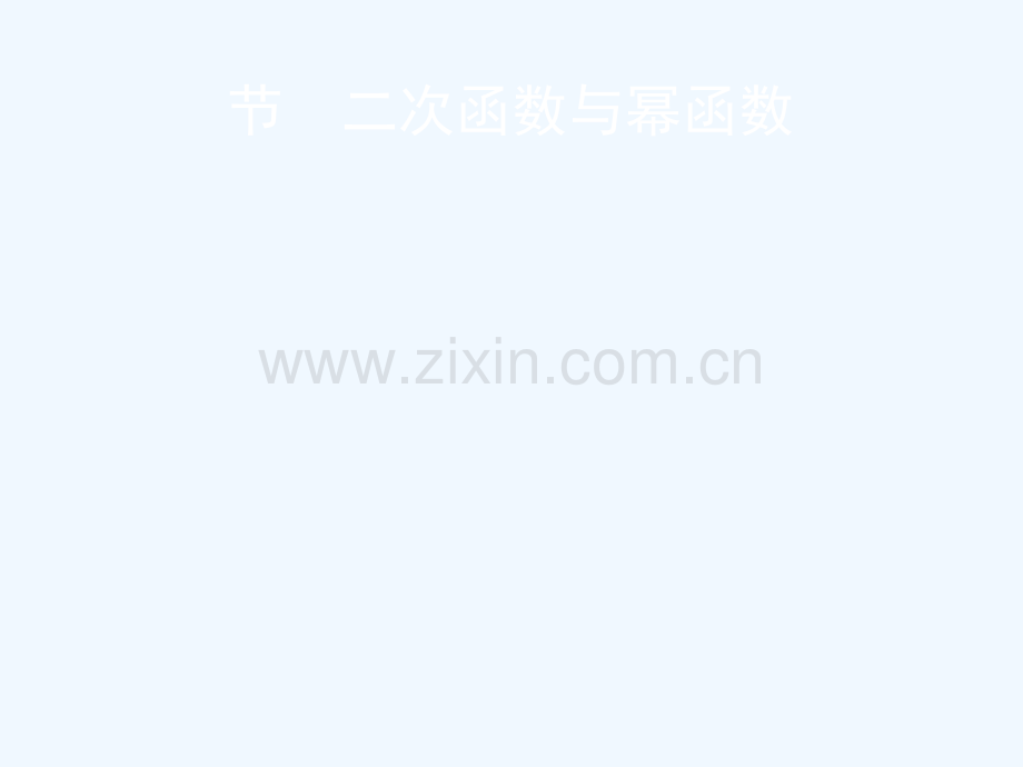 2019届高考数学一轮复习-第二章-函数-第四节-二次函数与幂函数-文.ppt_第1页