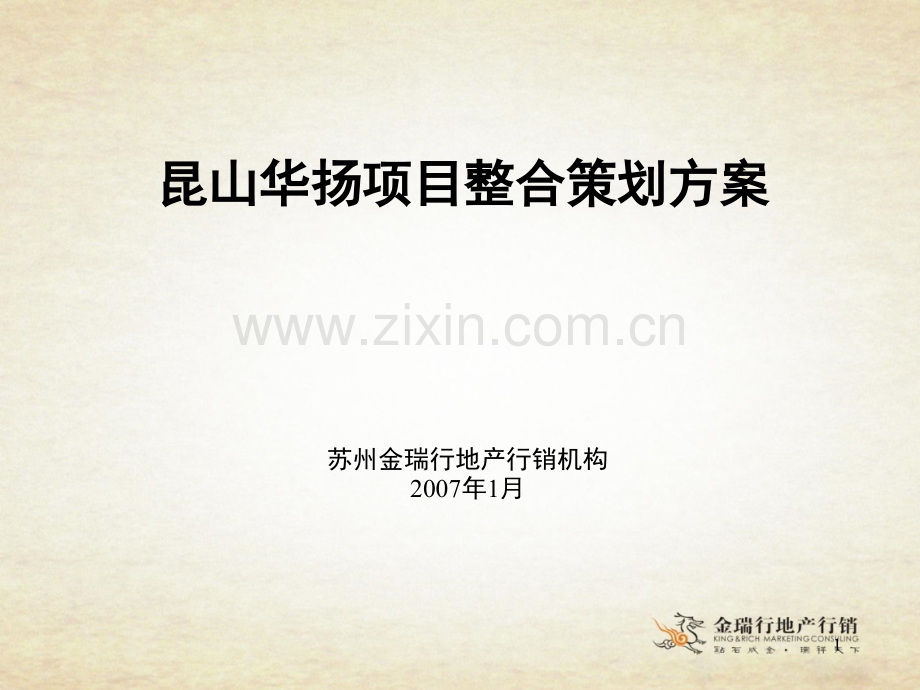 昆山华扬家天下项目整合策划方案.ppt_第1页
