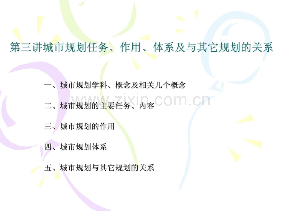 城市规划任务作用体系以及与其它规划关系.ppt_第1页