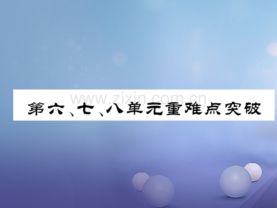 2017年秋八年级历史上册-第六、七、八单元-重难点突破优质新人教版.ppt_第1页