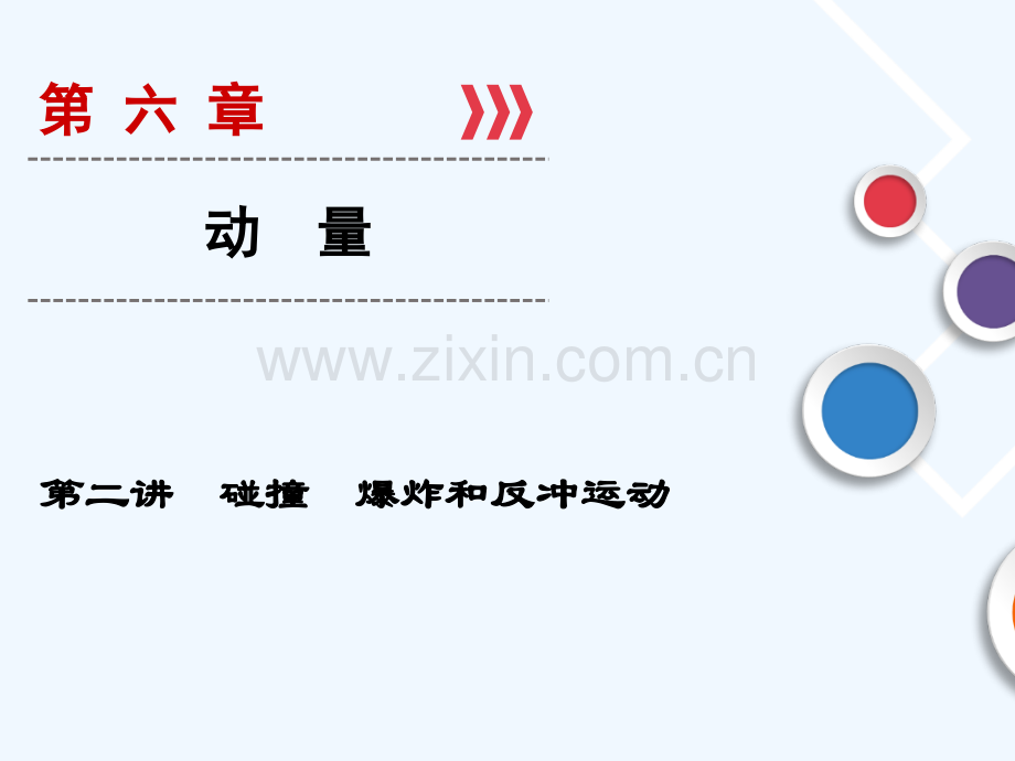 2019年高考物理大一轮复习-第06章-动量-第2讲-碰撞-爆炸和反冲运动-新人教版.ppt_第1页