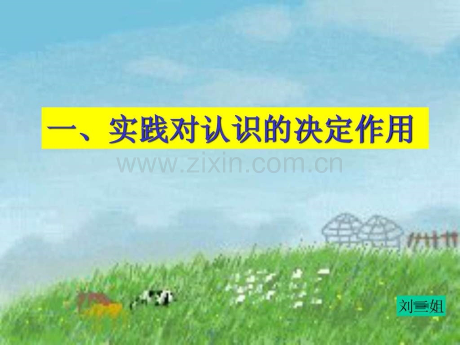 实践对认识决定作用.ppt_第1页