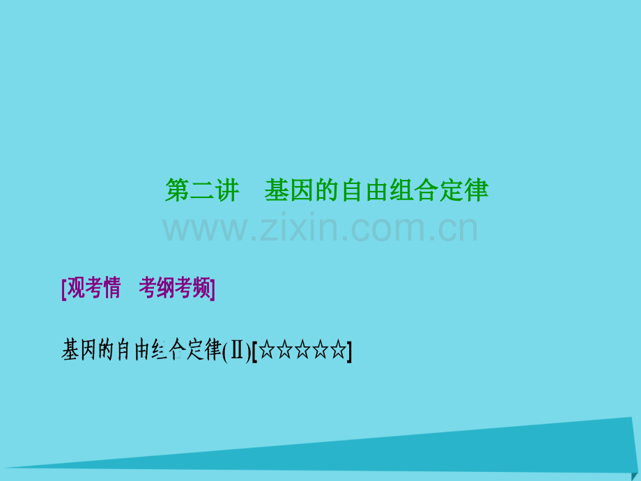 优化探究2017届高考生物一轮复习-第五单元-遗传的传递规律-第二讲-基因的自由组合定律新人教版.ppt_第1页