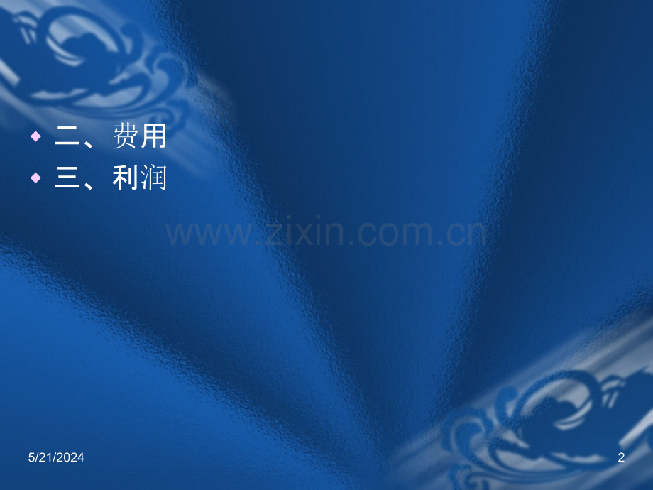 中级财务会计第十二章-收入费用利润-.ppt_第2页