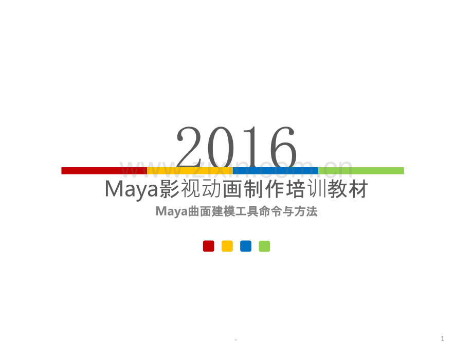 Maya曲面建模工具命令与方法Maya-曲面建模工具命令与方法.ppt_第1页