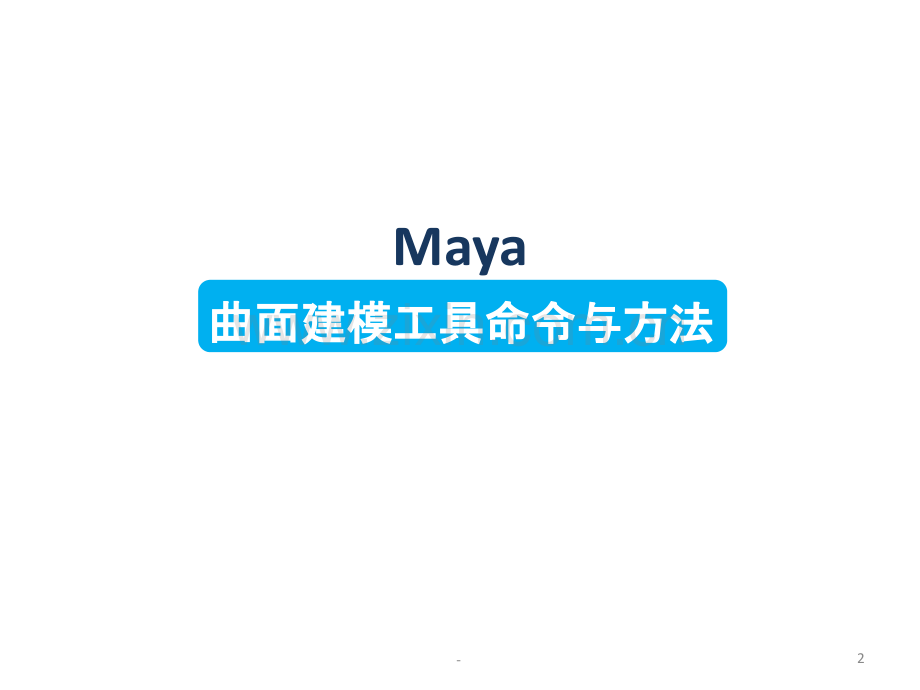 Maya曲面建模工具命令与方法Maya-曲面建模工具命令与方法.ppt_第2页