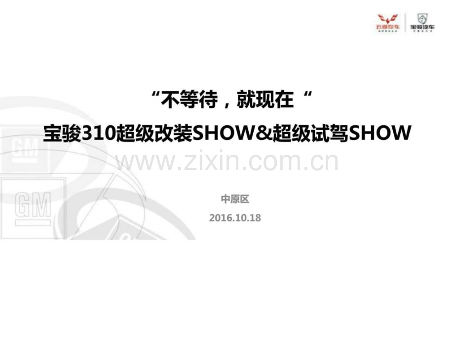 宝骏310超级改装SHOW活动方案(1018).ppt_第1页
