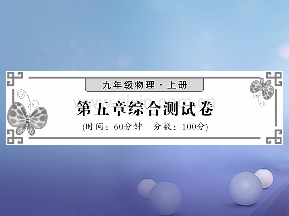 2017年秋九年级物理上册-5-欧姆定律测试卷-(新版)教科版.ppt_第1页