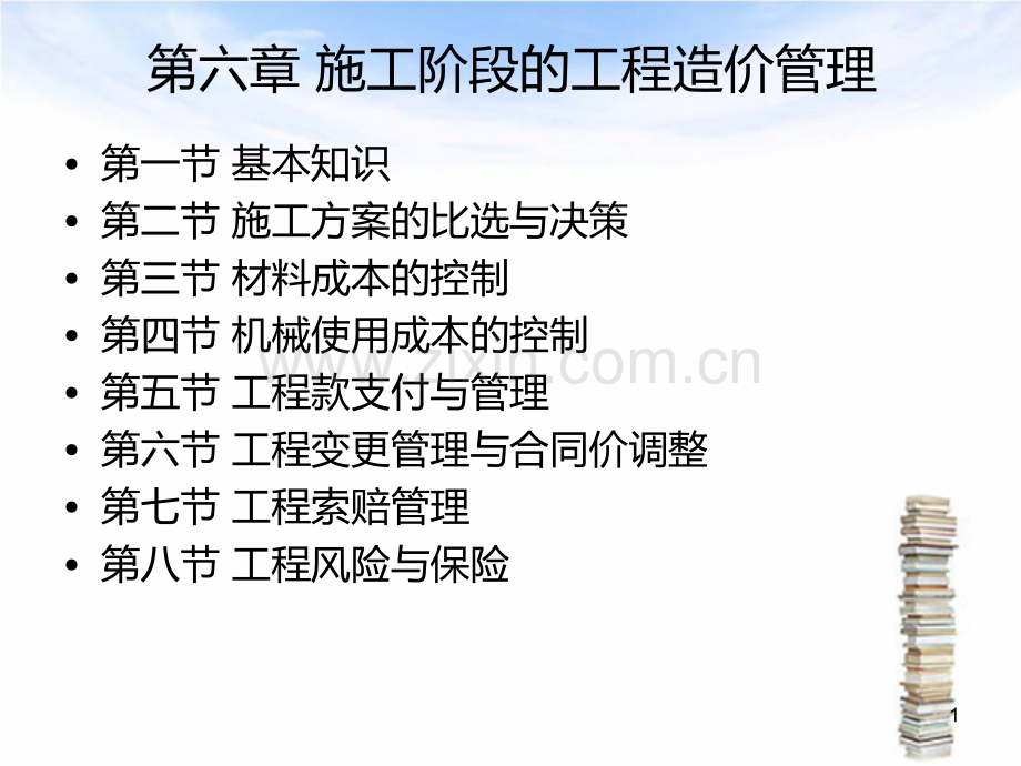 六、施工阶段的工程造价管理.ppt_第1页