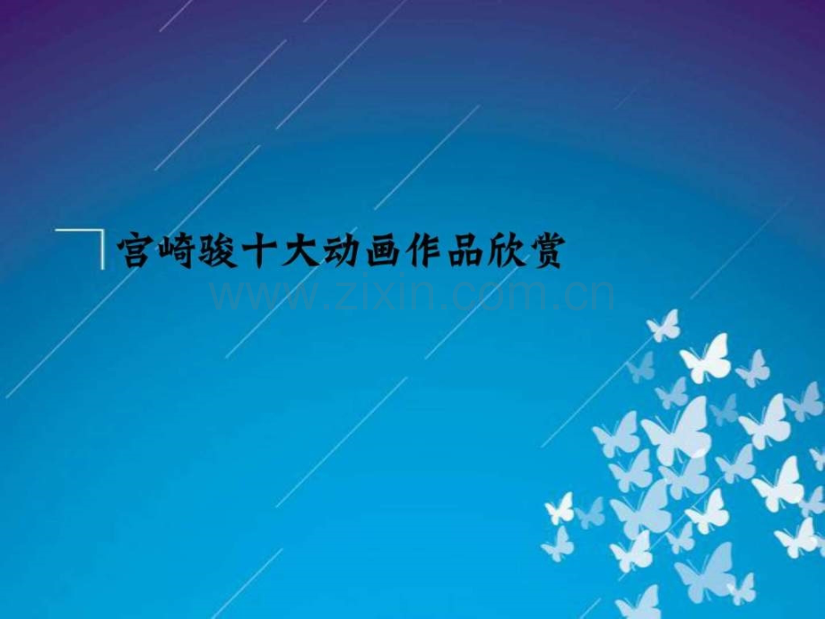 宫崎骏十大动画作品欣赏影视动漫生活休闲.ppt_第1页