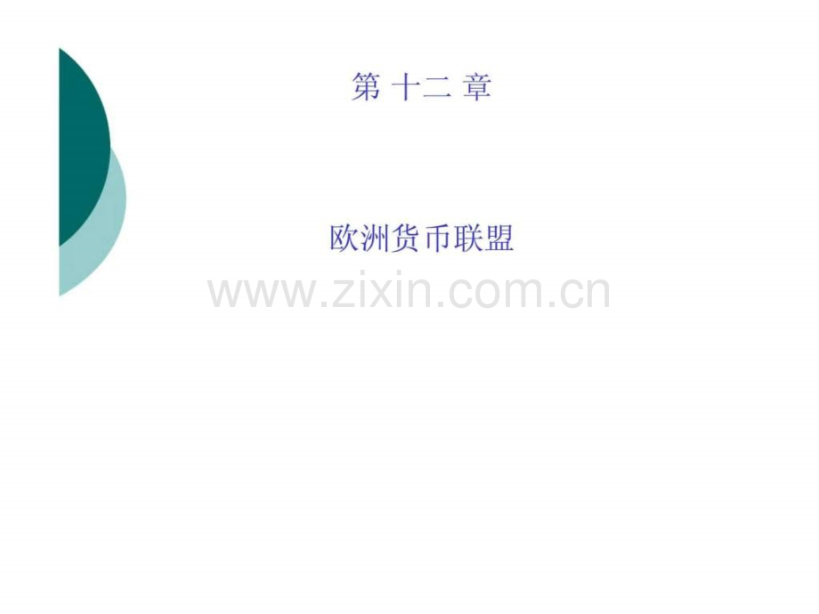 《国际金融理论与实务(修订版)》第十二章：欧洲货币联盟.ppt_第1页