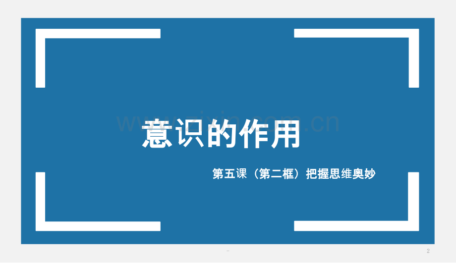 意识的作用.pptx_第2页