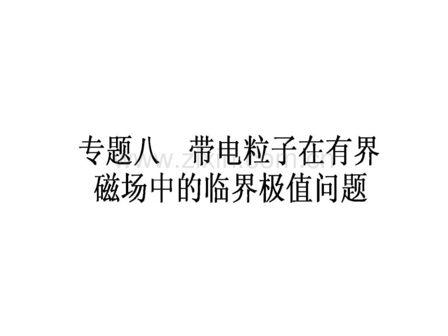 专题八-带电粒子在有界磁场中临界极值问题.ppt_第1页