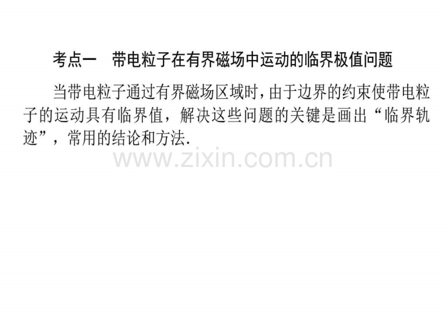 专题八-带电粒子在有界磁场中临界极值问题.ppt_第2页