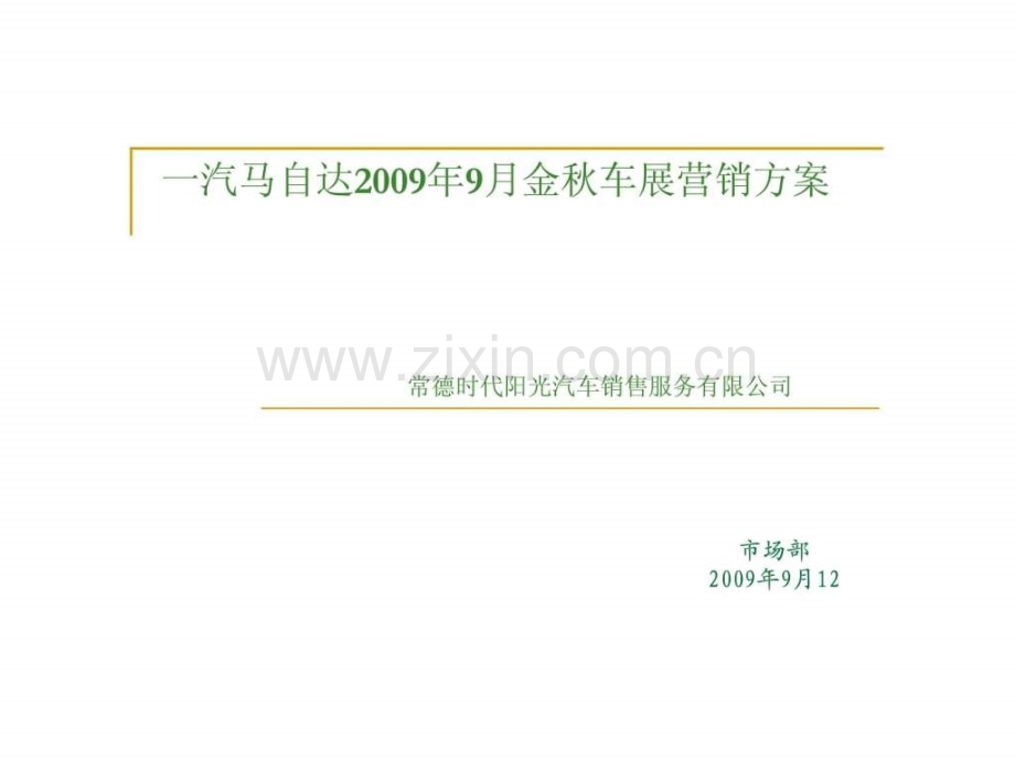 一汽马自达20099金秋车展营销方案.ppt_第1页