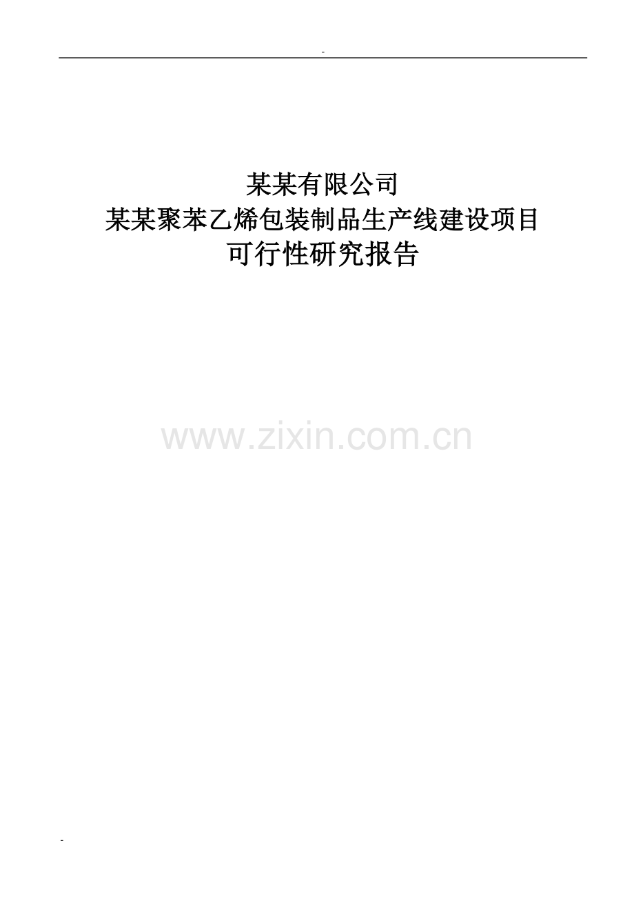 某聚苯乙烯包装制品生产线项目可行性研究报告.doc_第1页