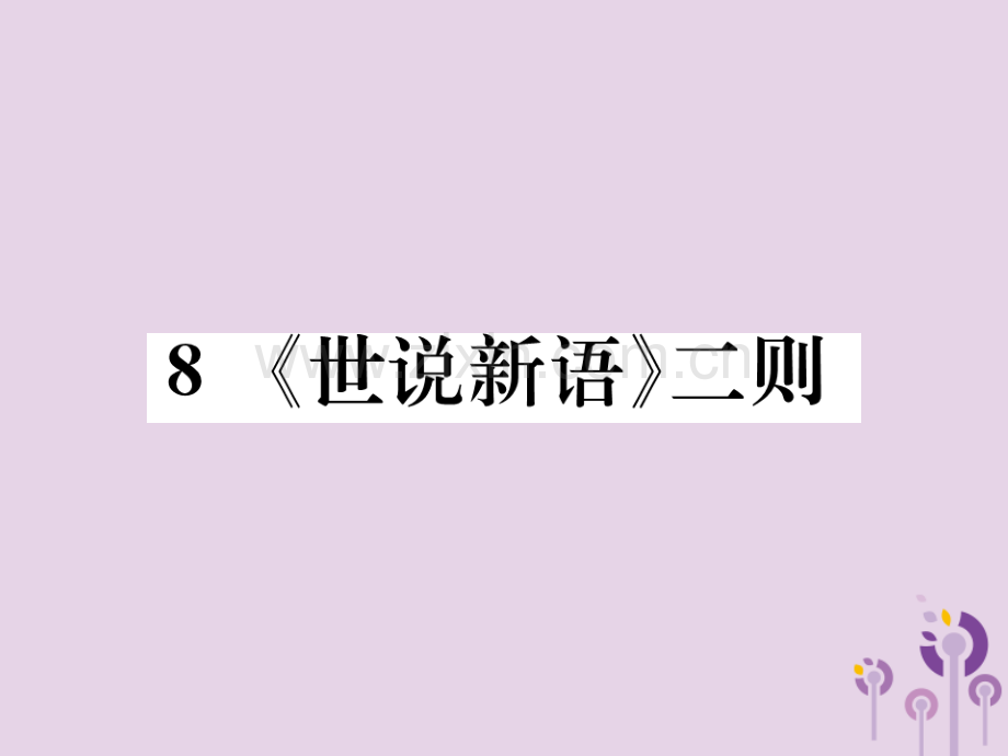 2018年秋七年级语文上册-第二单元-8《世说新语》二则习题优质新人教版.ppt_第1页