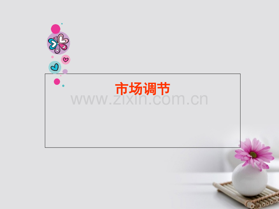 福建省福清市私立三华学校高中政治-9.1市场配置资源-新人教版必修1.ppt_第1页