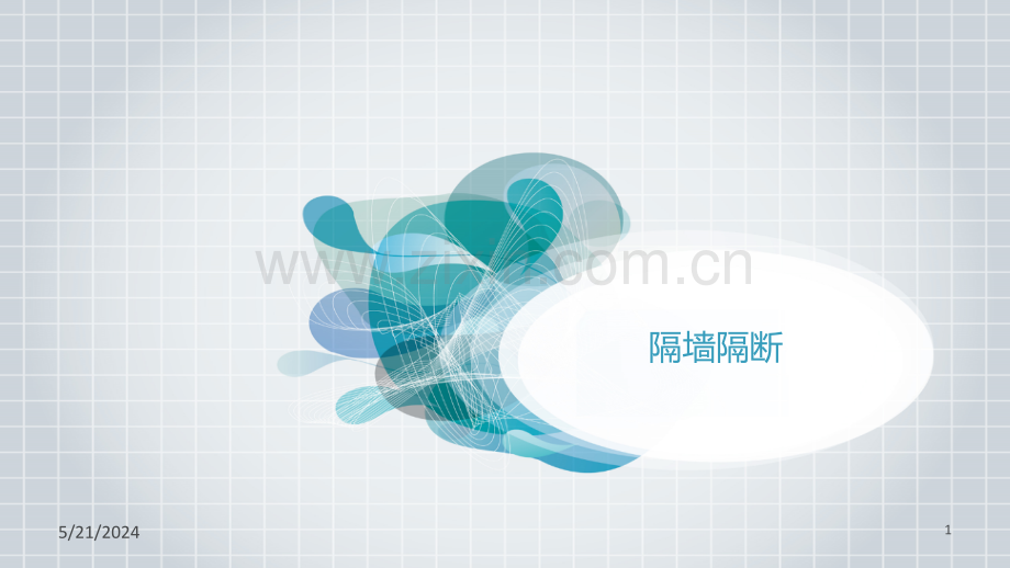 隔墙隔断.ppt_第1页