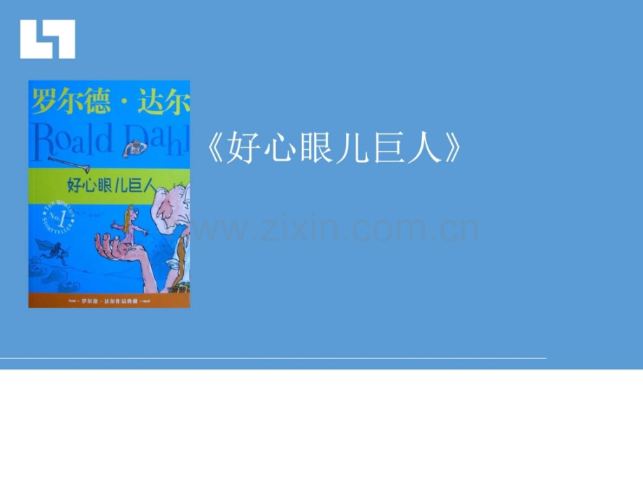 《好心眼儿巨人》读后感演讲主持工作范文实用文档.ppt_第1页