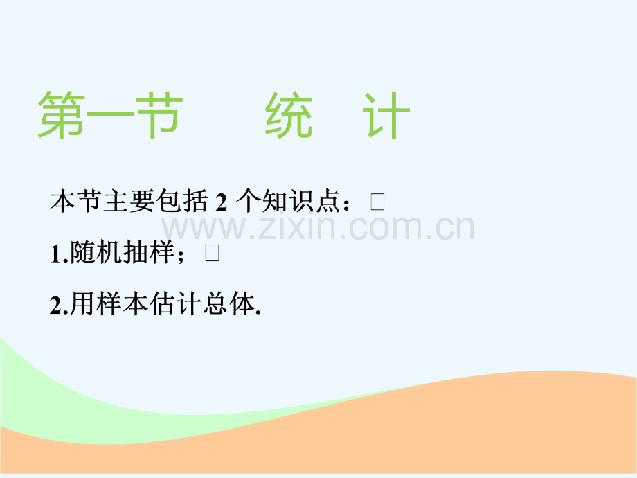 (通用版)2019版高考数学一轮复习-第十章-统计与统计案例-第一节-统计实用-理.ppt_第2页