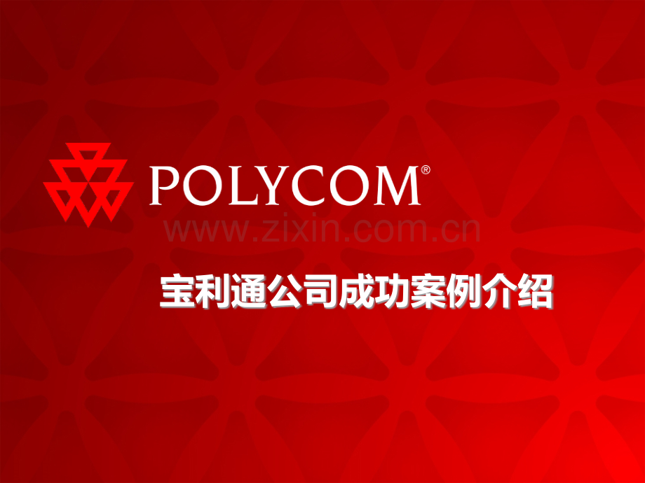 视频会议成功案例共享-.ppt_第1页