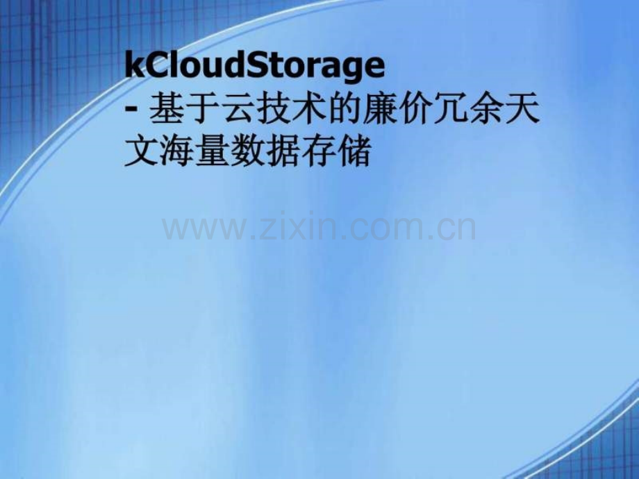 基于云技术廉价冗余海量数据存储.ppt_第1页