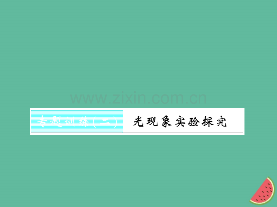 (湖北专用)2018-2019八年级物理上册专题训练二光现象实验探究习题(新版).ppt_第1页