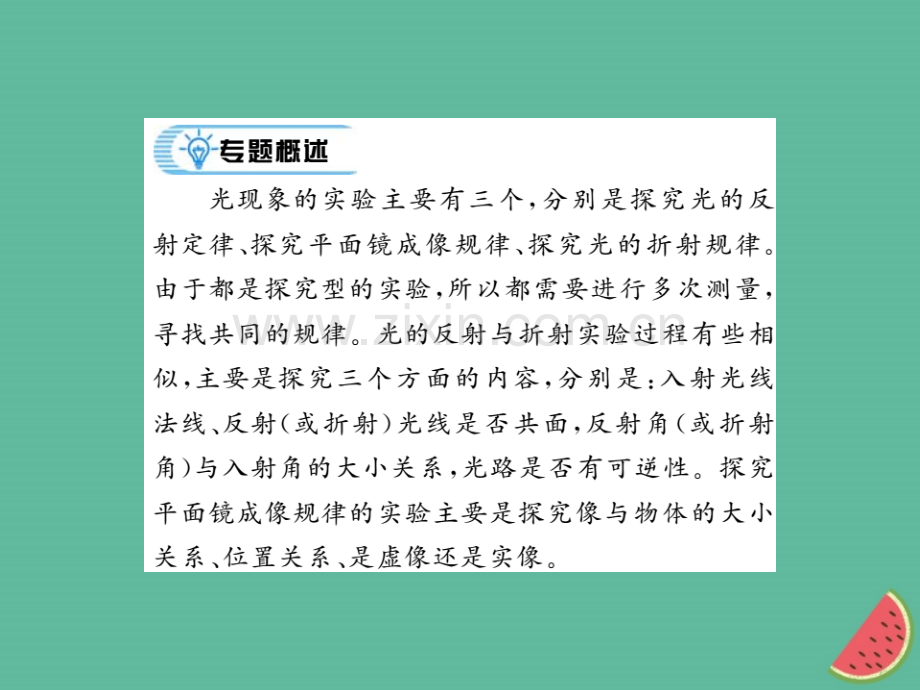 (湖北专用)2018-2019八年级物理上册专题训练二光现象实验探究习题(新版).ppt_第2页