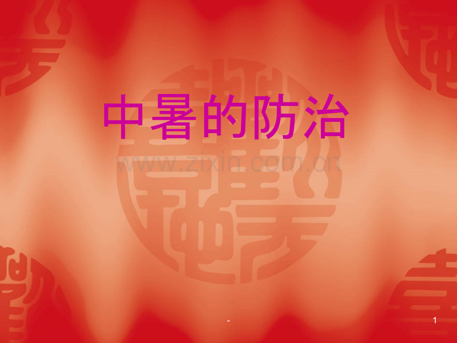 中暑的预防与治疗.ppt_第1页