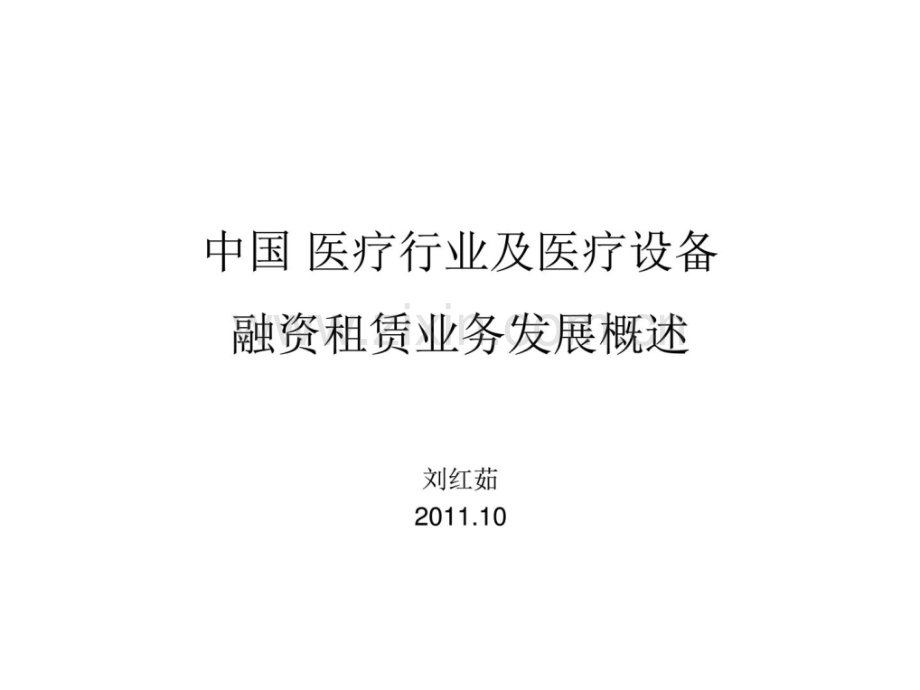 医疗行业及其医疗器械融资租赁营业概述.ppt_第1页