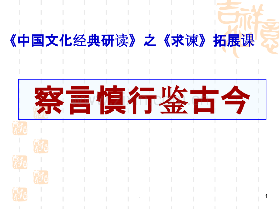 《中国文化经典研读》之《求谏》拓展课：察言慎行鉴古今.ppt_第1页