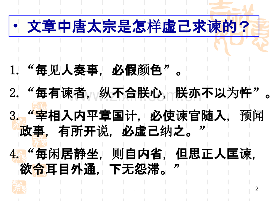 《中国文化经典研读》之《求谏》拓展课：察言慎行鉴古今.ppt_第2页